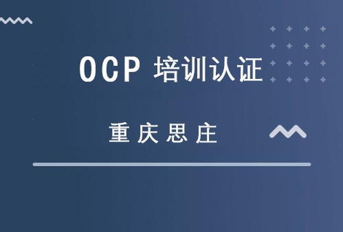 重庆思庄ocp认证培训