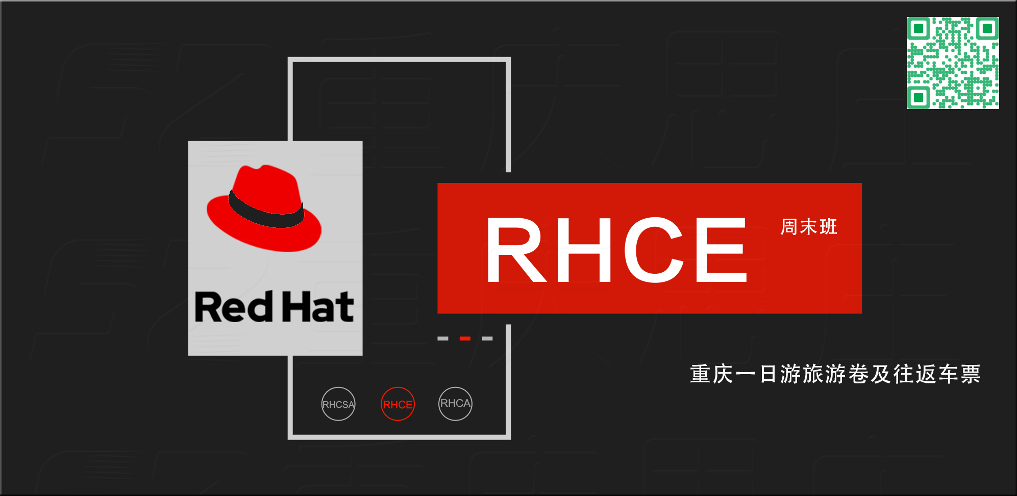 RHCE周末班.jpg