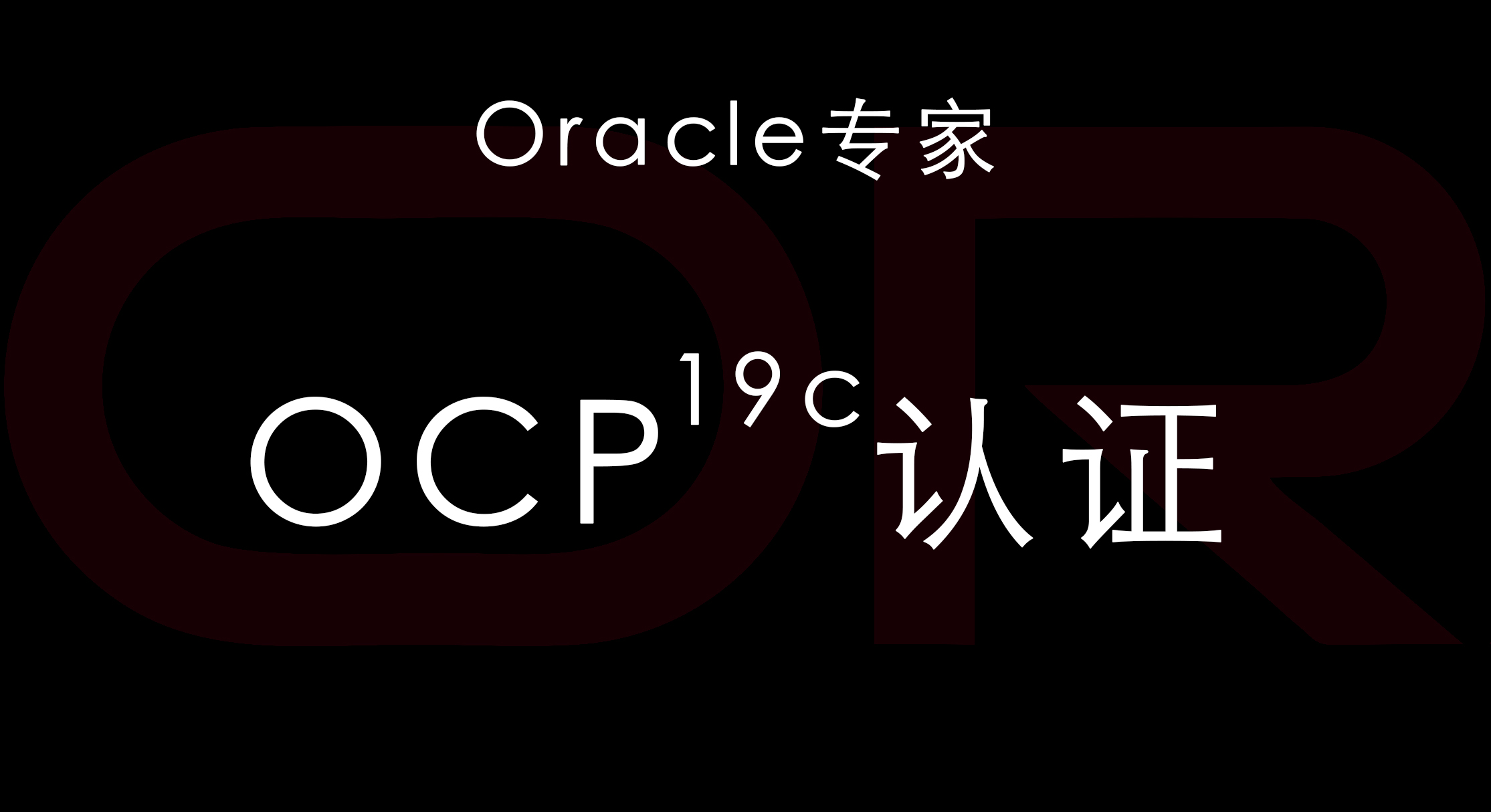 ocp证书